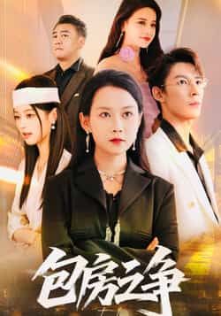 热门短剧包房之争全集完整版实时更新，免费在线观看未删减，百度/夸克网盘资源分享下载。  第1张