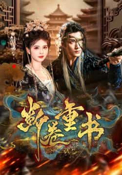 热门短剧断卷重书全集完整版免费在线观看，未删减版百度网盘夸克网盘免费资源秒存分享下载。  第1张