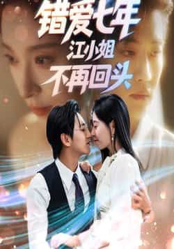 错爱七年江小姐不再回头全集未删减免费，稳定在线观看，百度网盘夸克网盘资源下载。  第1张