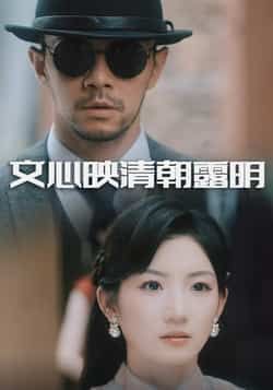 热门短剧文心映清朝露明全集实时更新,免费在线观看未删减,百度夸克网盘免费资源分享。 第1张 热门短剧文心映清朝露明全集实时更新,免费在线观看未删减,百度夸克网盘免费资源分享。 第1张