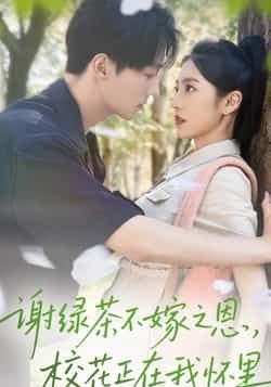 热门短剧谢绿茶不嫁之恩校花正在我怀里全集免费无水印观看,百度夸克网盘免费资源分享下载。 第1张 热门短剧谢绿茶不嫁之恩校花正在我怀里全集免费无水印观看,百度夸克网盘免费资源分享下载。 第1张