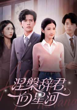 热门短剧涅槃辞君向星河全集完整未删减版免费在线观看,百度夸克网盘资源速存分享下载。 第1张 热门短剧涅槃辞君向星河全集完整未删减版免费在线观看,百度夸克网盘资源速存分享下载。 第1张