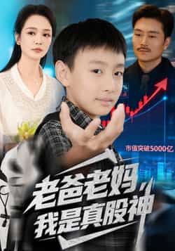 热门短剧老爸老妈我是真股神全集实时更新,免费在线观看未删减,百度夸克网盘资源分享下载。  第1张 热门短剧老爸老妈我是真股神全集实时更新,免费在线观看未删减,百度夸克网盘资源分享下载。  第1张