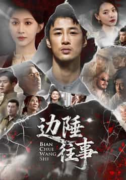 热门短剧边陲往事最新全集完整版免费在线观看，未删减版百度网盘夸克网盘资源分享下载。  第1张