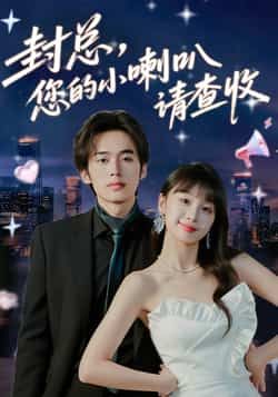 热门短剧封总您的小喇叭请查收全集完整免费在线未删减，百度夸克网盘资源分享下载。  第1张