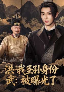 热门短剧洪武我圣孙身份被曝光了全集超清未删减,免费在线观看,百度夸克网盘资源分享下载。