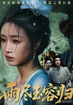 热门短剧《雨尽玉容归》 最新全集完整版免费在线观看播放未删减版资源，短剧百度网盘夸克网盘免费资源分享下载  第1张