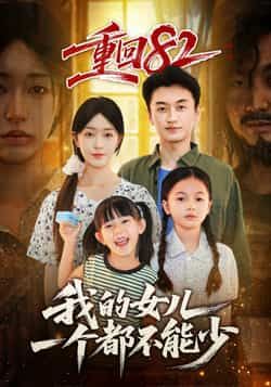 热门短剧重回82我的女儿一个都不能少全集完整版极速免费在线观看，未删减资源网盘下载。