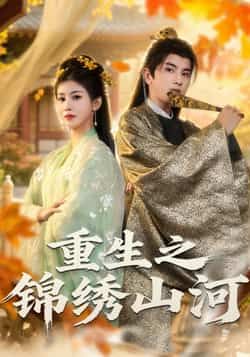 热门短剧重生之锦绣山河全集完整版未删减,免费在线观看,百度网盘夸克网盘资源分享下载。 第1张 热门短剧重生之锦绣山河全集完整版未删减,免费在线观看,百度网盘夸克网盘资源分享下载。 第1张
