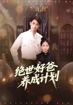 热门短剧绝世好爸养成计划全集完整版免费在线观看未删减,百度夸克网盘免费分享资源下载。 第1张 热门短剧绝世好爸养成计划全集完整版免费在线观看未删减,百度夸克网盘免费分享资源下载。 第1张