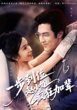 热门短剧一步到位赵小姐疯狂加辈全集完整版免费播放在线观看未删减版,百度夸克网盘免费资源分享下载。 第1张 热门短剧一步到位赵小姐疯狂加辈全集完整版免费播放在线观看未删减版,百度夸克网盘免费资源分享下载。 第1张