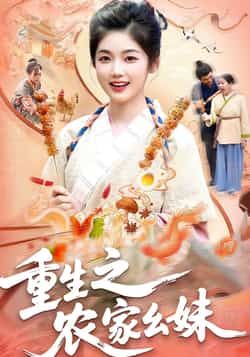 热门短剧重生之农家幺妹全集完整版免费稳定在线观看，未删减版百度网盘、夸克网盘资源分享下载。  第1张