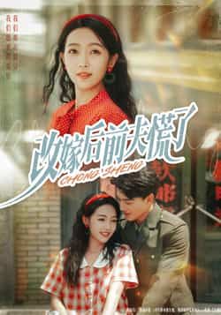 热门短剧改嫁后前夫慌了全集完整版免费在线观看,未删减版百度网盘夸克网盘资源免费分享下载。 第1张 热门短剧改嫁后前夫慌了全集完整版免费在线观看,未删减版百度网盘夸克网盘资源免费分享下载。 第1张