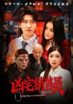 热门短剧凶宅销售员全集完整版免费在线观看未删减，百度/夸克网盘资源分享下载。  第1张