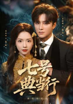 热门短剧七号典当行全集完整版免费在线观看,未删减百度网盘夸克网盘资源免费分享下载。 第1张 热门短剧七号典当行全集完整版免费在线观看,未删减百度网盘夸克网盘资源免费分享下载。 第1张