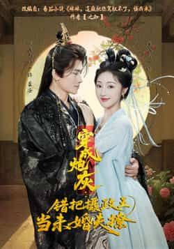 热门短剧《穿成炮灰:错把摄政王当未婚夫撩》 全集完整版超清免费在线观看播放未删减版资源,短剧百度网盘夸克网盘免费资源分享下载 第1张 热门短剧《穿成炮灰:错把摄政王当未婚夫撩》 全集完整版超清免费在线观看播放未删减版资源,短剧百度网盘夸克网盘免费资源分享下载 第1张