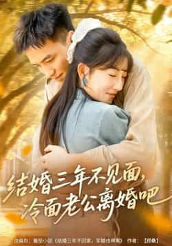 热门短剧结婚三年不见面,冷面老公离婚吧全集免费无卡顿,未删减版,百度夸克网盘资源分享下载。 第1张 热门短剧结婚三年不见面,冷面老公离婚吧全集免费无卡顿,未删减版,百度夸克网盘资源分享下载。 第1张