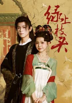 热门短剧绿上枝头全集完整版纯净免费在线观看,未删减版百度夸克网盘免费资源分享下载。 第1张 热门短剧绿上枝头全集完整版纯净免费在线观看,未删减版百度夸克网盘免费资源分享下载。 第1张