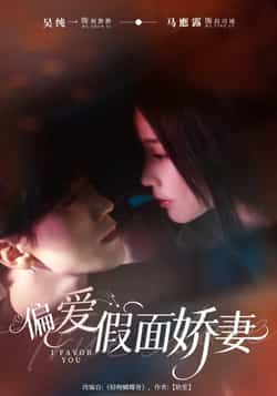 热门短剧偏爱假面娇妻全集完整版极速免费在线观看播放未删减,百度网盘夸克网盘资源分享下载。 第1张 热门短剧偏爱假面娇妻全集完整版极速免费在线观看播放未删减,百度网盘夸克网盘资源分享下载。 第1张