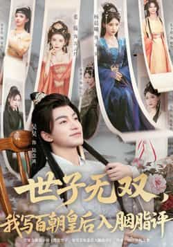 热门短剧世子无双，我写百朝皇后入胭脂评全集完整版纯净免费，未删减版百度夸克网盘资源分享下载  第1张