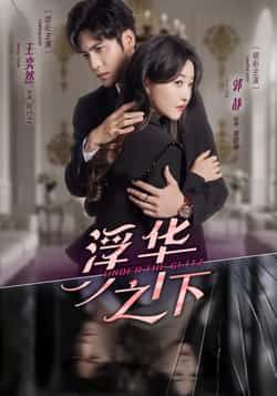 热门短剧浮华之下全集免费在线观看未删减，百度网盘夸克网盘免费资源下载。  第1张