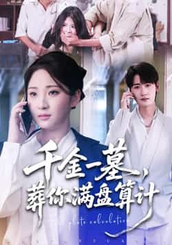 热门短剧千金一墓,葬你满盘算计全集高清未删减,免费在线观看,百度夸克网盘资源分享下载。 第1张 热门短剧千金一墓,葬你满盘算计全集高清未删减,免费在线观看,百度夸克网盘资源分享下载。 第1张