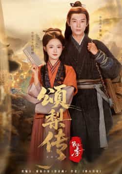 热门短剧颂梨传第二季全集完整版免费在线观看未删减,百度夸克网盘免费资源分享下载。 第1张 热门短剧颂梨传第二季全集完整版免费在线观看未删减,百度夸克网盘免费资源分享下载。 第1张