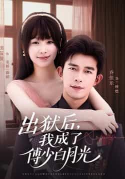 热门短剧出狱后，我成了傅少白月光最新全集完整版免费在线观看，未删减版百度网盘、夸克网盘资源分享。  第1张