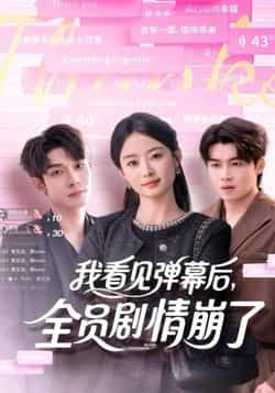 热门短剧我看见弹幕后,全员剧情崩了全集完整版纯净免费在线观看,百度夸克网盘免费资源分享下载。 第1张 热门短剧我看见弹幕后,全员剧情崩了全集完整版纯净免费在线观看,百度夸克网盘免费资源分享下载。 第1张