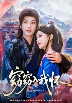 热门短剧窈窈入我怀全集完整版免费无需注册，在线观看未删减，百度夸克网盘资源分享下载。  第1张