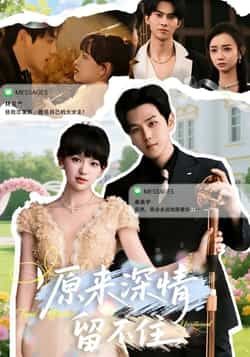 热门短剧原来深情留不住全集完整版未删减免费在线观看，百度夸克网盘秒存分享资源。  第1张