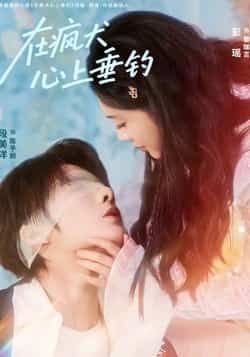 热门短剧在疯犬心上垂钓全集完整版极速免费观看，未删减版百度夸克网盘免费分享下载。  第1张