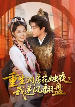 热门短剧重生洞房花烛夜，我逆风翻盘全集完整版免费无广告在线观看未删减，百度夸克网盘资源分享下载。  第1张