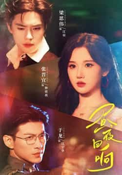 热门短剧昼夜回响全集完整版未删减超清,免费在线观看播放,百度夸克网盘资源分享下载。 第1张 热门短剧昼夜回响全集完整版未删减超清,免费在线观看播放,百度夸克网盘资源分享下载。 第1张