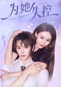 热门短剧为她失控全集完整版免费在线观看稳定，未删减版百度夸克网盘资源分享下载。  第1张