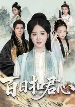 热门短剧百日扣君心全集完整版未删减,免费在线观看,百度夸克网盘免费资源速存分享下载。 第1张 热门短剧百日扣君心全集完整版未删减,免费在线观看,百度夸克网盘免费资源速存分享下载。 第1张