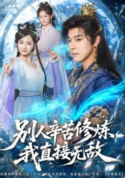 别人辛苦修炼我直接无敌全集完整未删减版免费在线观看,百度夸克网盘资源下载分享。 第1张 别人辛苦修炼我直接无敌全集完整未删减版免费在线观看,百度夸克网盘资源下载分享。 第1张