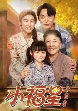 热门短剧小福星第二季全集完整版免费无水印在线观看,未删减版百度网盘、夸克网盘资源分享下载。 第1张 热门短剧小福星第二季全集完整版免费无水印在线观看,未删减版百度网盘、夸克网盘资源分享下载。 第1张