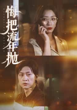 热门短剧悔把流年抛最新全集完整版免费在线观看未删减,百度网盘夸克网盘资源下载。 第1张 热门短剧悔把流年抛最新全集完整版免费在线观看未删减,百度网盘夸克网盘资源下载。 第1张