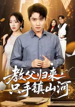 热门短剧教父归来,只手镇山河全集完整未删减,免费在线观看,百度夸克网盘资源分享下载。 第1张 热门短剧教父归来,只手镇山河全集完整未删减,免费在线观看,百度夸克网盘资源分享下载。 第1张