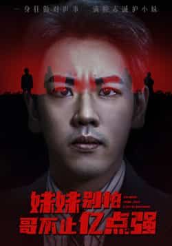 热门短剧妹妹别怕哥不止亿点强全集未删减，免费无广告在线观看，百度夸克网盘资源下载。  第1张