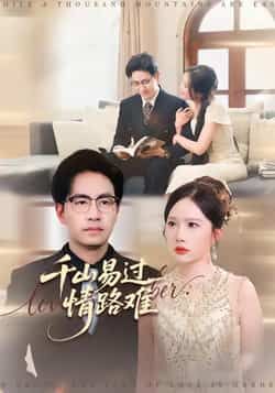 热门短剧千山易过情路难全集完整版免费无卡顿在线观看，未删减百度网盘夸克网盘资源分享下载。  第1张