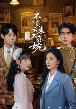 热门短剧不负云来不负婉最新全集完整免费在线观看，未删减百度网盘、夸克网盘资源分享下载。  第1张