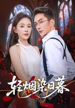 热门短剧轻烟染日暮全集完整版免费在线观看,未删减版百度夸克网盘免费资源秒存分享下载。 第1张 热门短剧轻烟染日暮全集完整版免费在线观看,未删减版百度夸克网盘免费资源秒存分享下载。 第1张