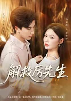 热门短剧解救厉先生最新全集完整未删减版,免费在线观看,百度网盘夸克网盘资源分享下载。 第1张 热门短剧解救厉先生最新全集完整未删减版,免费在线观看,百度网盘夸克网盘资源分享下载。 第1张