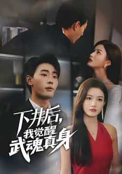 热门短剧下井后我觉醒武魂真身全集未删减版，免费在线观看，百度夸克网盘免费分享下载。  第1张