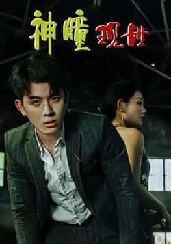 热门短剧神瞳现世全集实时更新免费在线观看未删减，百度网盘夸克网盘免费资源下载。