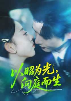 热门短剧以昭为光向庭而生全集完整版超清免费在线观看，未删减版百度夸克网盘资源分享下载。  第1张