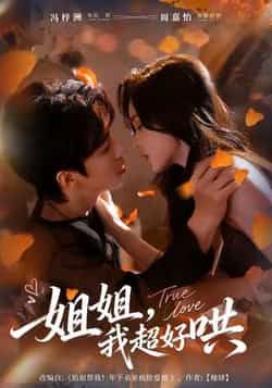 热门短剧姐姐，我超好哄全集完整版免费无水印，在线观看未删减，百度夸克网盘资源下载。  第1张