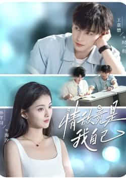 热门短剧情敌竟是我自己全集完整版免费在线播放未删减，百度网盘夸克网盘免费资源分享下载。  第1张